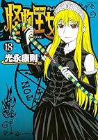 怪物王女 全20巻完結セット (シリウスKC) khxv5rg Amazon.co.jp: 怪物王女 全20巻完結セット (シリウスKC) : 光